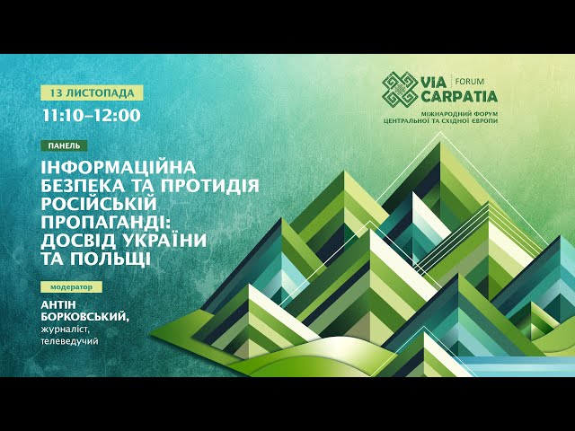 ⁣ VIA CARPATIA 2024 Інформаційна безпека та протидія російській пропаганді: досвід України та Польщі