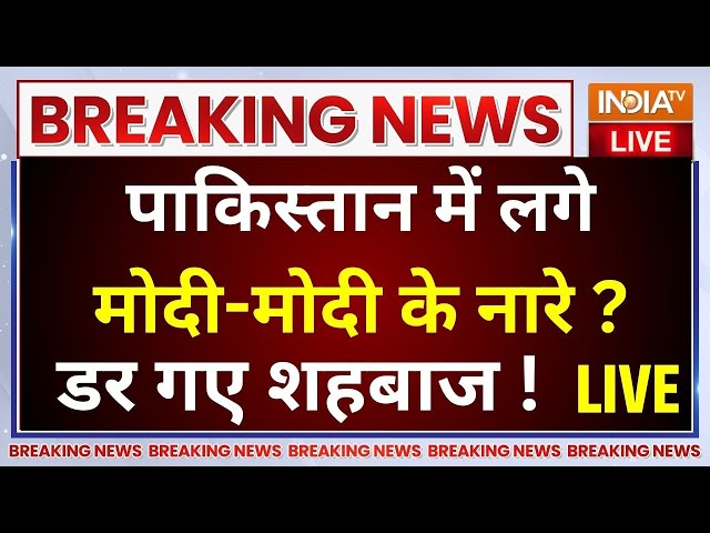 ⁣PM Modi Slogan In Pakistan LIVE: पाकिस्तान में लगे मोदी-मोदी के नारे?..डर गए शहबाज-नवाज !