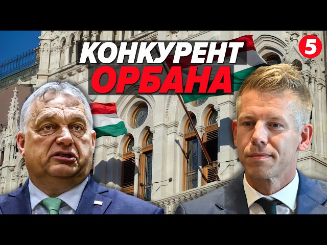 ⁣ОРБАН НЕРВУЄ Що відомо про його головного КОНКУРЕНТА Петера Мадяра та як вплине ТРАМП