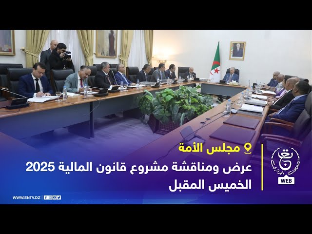 ⁣مجلس الأمة – عرض ومناقشة مشروع قانون المالية 2025 الخميس المقبل