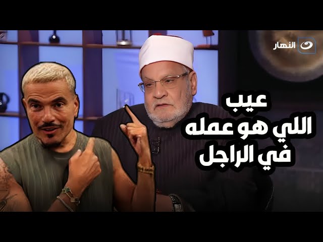 ⁣عمرو دياب و عبدالله رشدي مين دول ؟!  تصريح صادم من الشيخ احمد كريمة