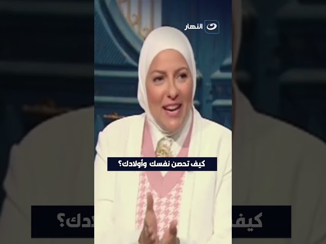 ⁣كيف تحصن نفسك  وأولادك ؟