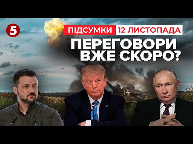 ⁣Переговори між Україною і росією ще до інавгурації Трампа? | 993 день | Час новин: підсумки 12.11.24