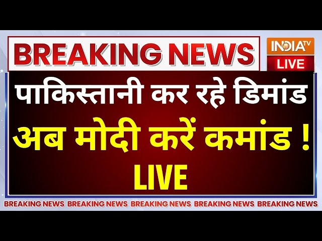 ⁣PM Modi Pakistan LIVE: पाकिस्तान कर रहा डिमांड...अब मोदी करें कमांड ! | Shehbaz Sharif