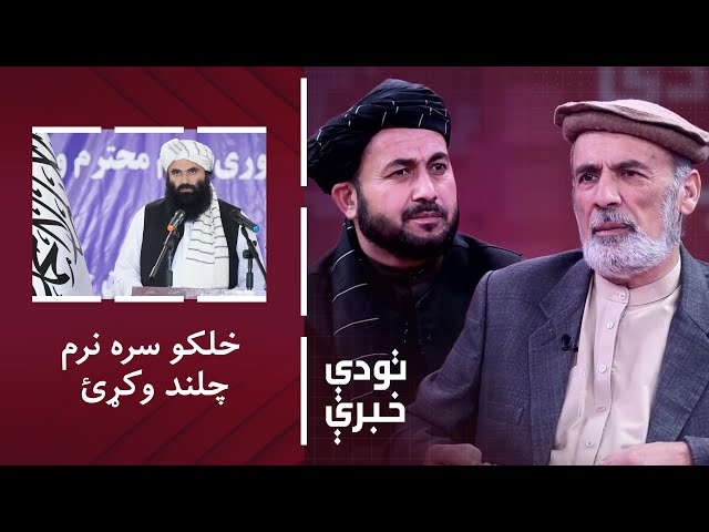 ⁣تودې خبرې: خلیفه سراج الدین حقاني امنیتي ځواکونو ته: خلکو سره نرم چلند وکړئ!