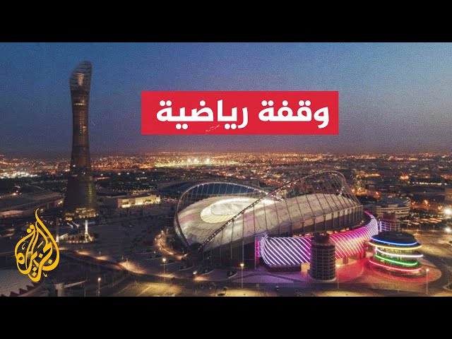 ⁣الدوحة تستضيف 3 مباريات على الملاعب المونديالية