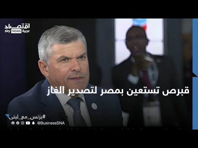 ⁣وزير الطاقة القبرصي: سنستخدم البنية التحتية في مصر لتصدير غازنا للأسواق الدولية | #بزنس_مع_لبنى