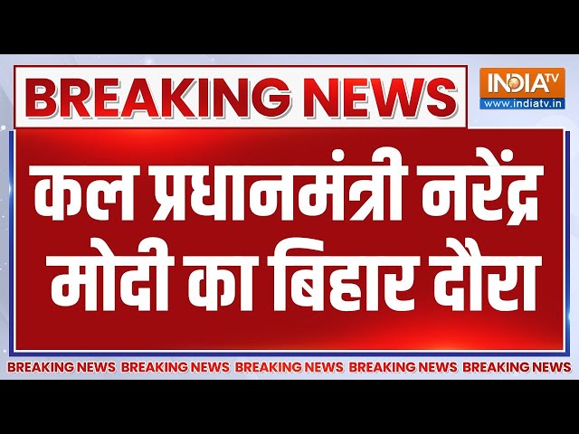 ⁣PM Modi Bihar Visit News: कल प्रधानमंत्री नरेंद्र मोदी का बिहार दौरा..12 हजार करोड़ की देंगे सौगात