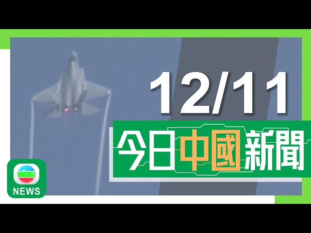 ⁣香港無綫｜兩岸新聞｜2024年11月12日｜兩岸｜殲-35A珠海航展首次公開亮相 孫聰證實殲-15及35會登上航母｜內地新增兩天法定假期 明年農曆新年經調休後可連放八天假｜TVB News