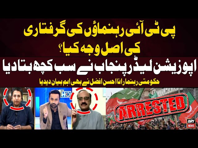 ⁣PTI Leaders Ki Giriftari Ki Asal Waja Kya? - Opposition Leader Punjab Told Everything