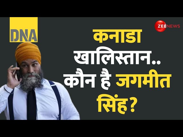 ⁣DNA: कनाडा खालिस्तान..कौन है जगमीत सिंह? | Who Is Jagmeet Singh? | Canada Khalistan