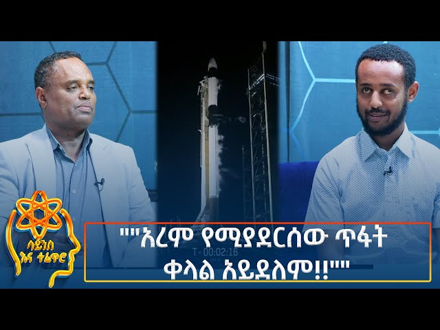 ⁣Ethiopia -  ESAT Tefetro ena science ""አረም የሚያደርሰው ጥፋት ቀላል አይደለም!!"" 12 November