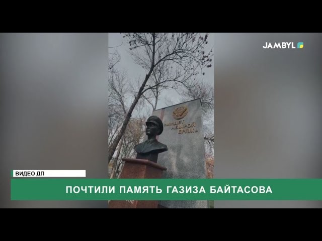 ⁣Почтили память Газиза Байтасова