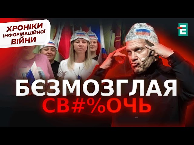 ⁣ Росіяни наділи шапочки з ФОЛЬГИ І Хроніки інформаційної війни