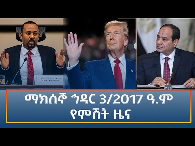 ⁣Ethiopia - Esat Amharic Night time news 12 November 2024