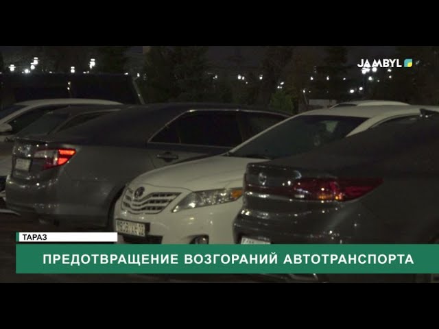 Предотвращение возгораний автотранспорта