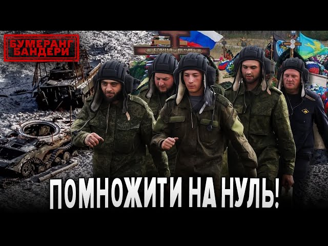 ⁣ПОМНОЖИТИ НА НУЛЬ! ФОРМУЛА "УСПІХУ" рОСІЙСЬКОЇ АРМІЇ | Бумеранг Бандери