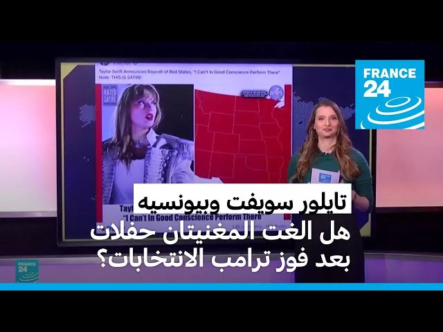 ⁣تايلور سويفت وبيونسيه: هل الغت المغنيتان حفلات بعد فوز ترامب الانتخابات؟