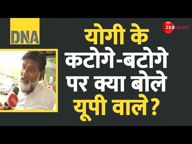 ⁣DNA: योगी के कटोगे-बटोगे पर क्या बोले यूपी वाले? | UP By-Elections Poster War | Voters Reaction