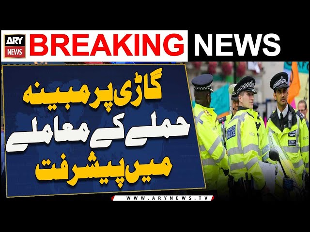 ⁣London : Pakistan High Commission Ki Gaari Par Mobayyana Hamlay Ke Muamlay Mein Paish Raft