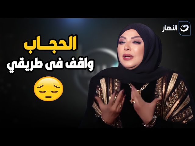 ⁣ميار الببلاوي : المخرجين بطلوا يطلبوني بسبب الحجاب