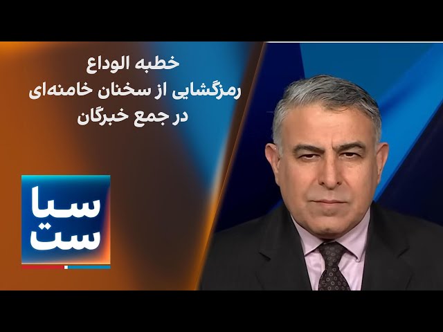 ⁣سیاست با مراد ویسی: خطبه الوداع؛ رمزگشایی از سخنان خامنه‌ای در جمع خبرگان