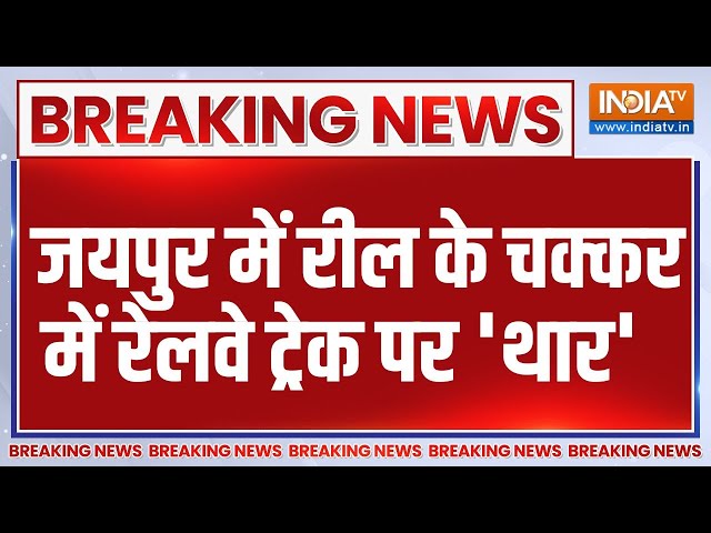 ⁣Breaking News: जयपुर में रील के चक्कर में रेलवे ट्रेक पर 'थार' | Jaipur | Reel | Thar |Rai