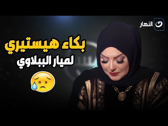 ⁣" أمي ماتت في حضني وعلى إيدي  ".. ميار الببلاوي تنهار من البكاء على الهواء 