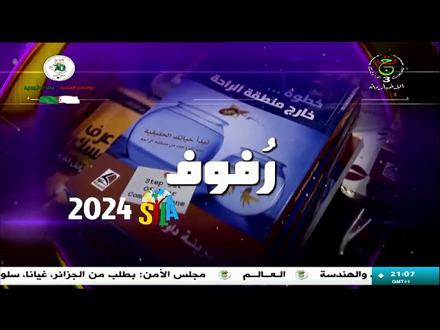 ⁣العدد الخامس من برنامج "رفوف"