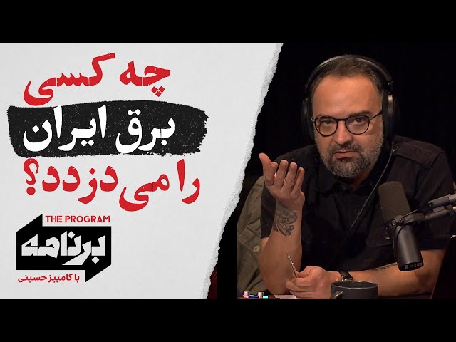 ⁣برنامه با کامبیز حسینی: چه‌کسی برق ایران را می‌دزدد؟