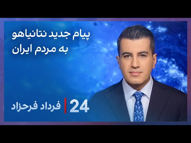 ⁣‏‏‏﻿﻿۲۴ با فرداد فرحزاد: پیام جدید نتانیاهو به مردم ایران