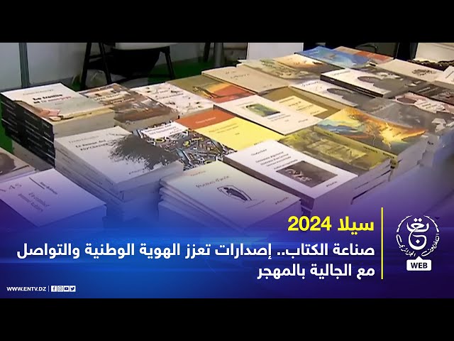 ⁣سيلا 2024 - صناعة الكتاب.. إصدارات لتعزيز الهوية الوطنية والتواصل مع الجالية بالمهجر