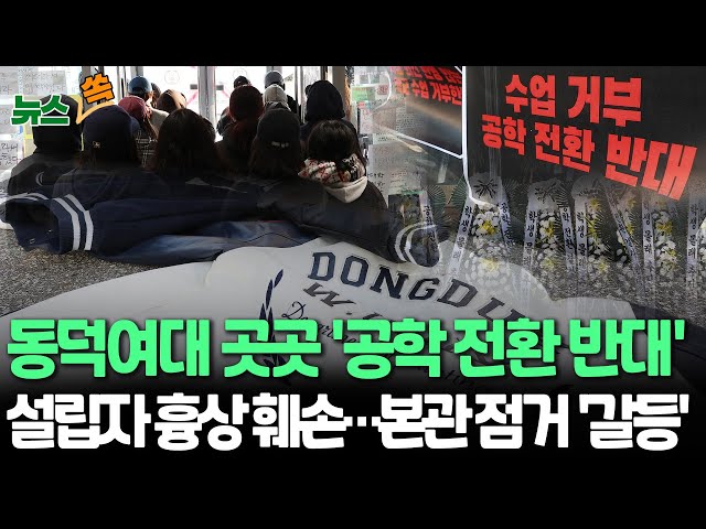 ⁣[뉴스쏙] '남녀공학 전환' 갈등에 전쟁터 된 동덕여대…설립자 흉상 훼손에 스프레이 낙서글까지 등장｜학생들 본관 점거…학교 측과 첨예한 갈등 / 연합뉴스TV