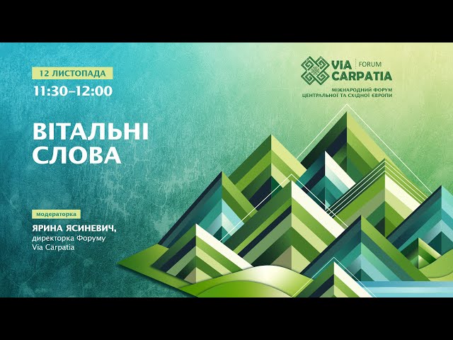 ⁣❗️ НАЖИВО ❗️ Вітальні слова  Міжнародна конференція в рамках Форуму Via Carpatia