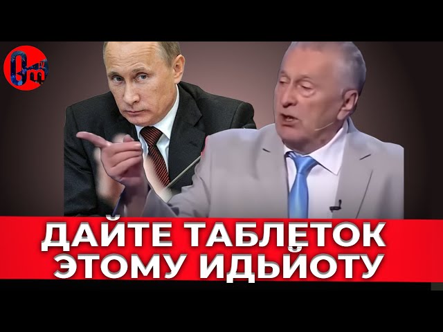 ⁣Путин приказал отмечать 80 летие Жириновского! @omtvreal