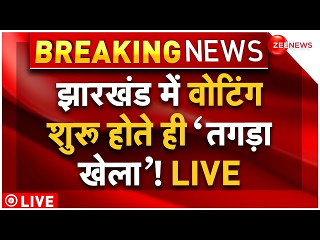 ⁣Jharkhand First Phase Voting LIVE: झारखंड में पहले चरण की वोटिंग शुरू होते ही तगड़ा बवाल! | Breaking