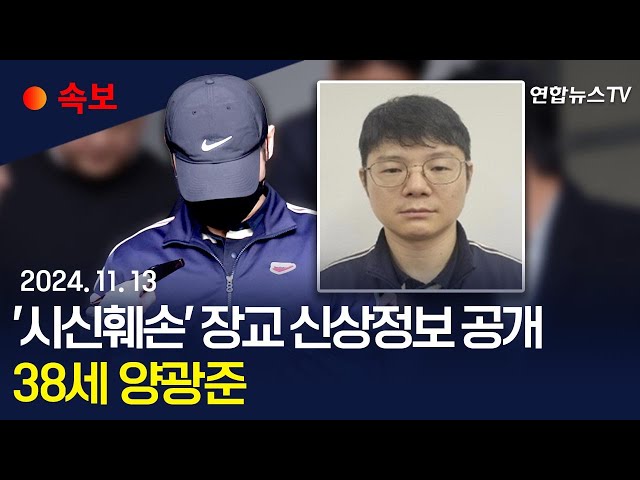 ⁣[속보] '내연녀 살인·시신훼손' 장교 신상정보 공개…38세 양광준 / 연합뉴스TV (YonhapnewsTV)