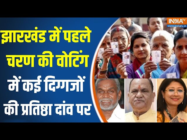 ⁣Jharkhand First Phase voting : शुरू हुआ झारखंड का रण...किसके नाम पहला चरण ? JMM | BJP | Hemant Soren