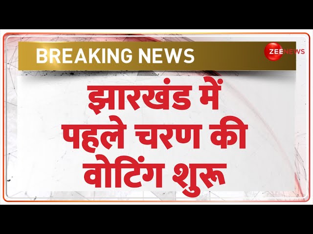 ⁣Jharkhand Election Update: झारखंड में पहले चरण की वोटिंग शुरू | 1st Phase Voting | Breaking News