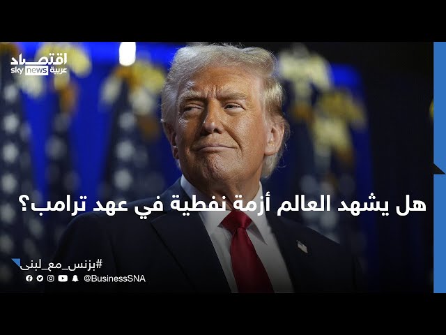 ⁣ترامب وسياسات النفط... هل يواجه العالم موجة غلاء جديدة؟ | #بزنس_مع_لبنى