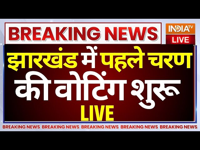 ⁣Jharkhand Election First Phase Voting LIVE: शुरू हुआ झारखंड का रण...किसके नाम पहला चरण? JMM vs BJP