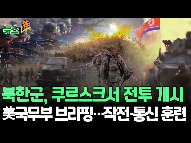 ⁣[뉴스쏙] 북한군, 쿠르스크서 러시아군과 전투 개시…미국 국무부 대변인 브리핑｜러시아, 북한군 기초 보병작전·통신 등 훈련 / 연합뉴스TV (YonhapnewsTV)