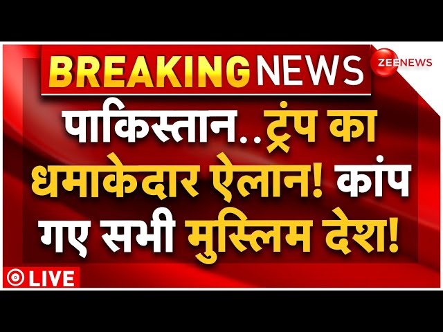 ⁣Donald Trump Big Action on Pakistan LIVE Updates: पाकिस्तान पर डोनाल्ड ट्रंप का नया ऐलान, मचा हड़कंप