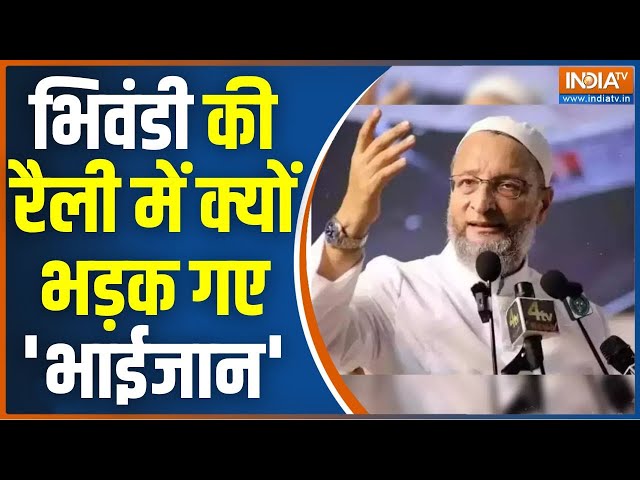 ⁣Asaduddin Owaisi Bhiwandi Speech: मोदी-योगी पर निशाना..भाईजान का क्या इरादा? Maharashtra Election