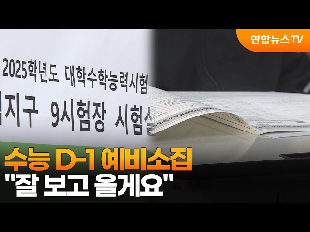 ⁣수능 D-1 예비소집…"잘 보고 올게요" / 연합뉴스TV (YonhapnewsTV)