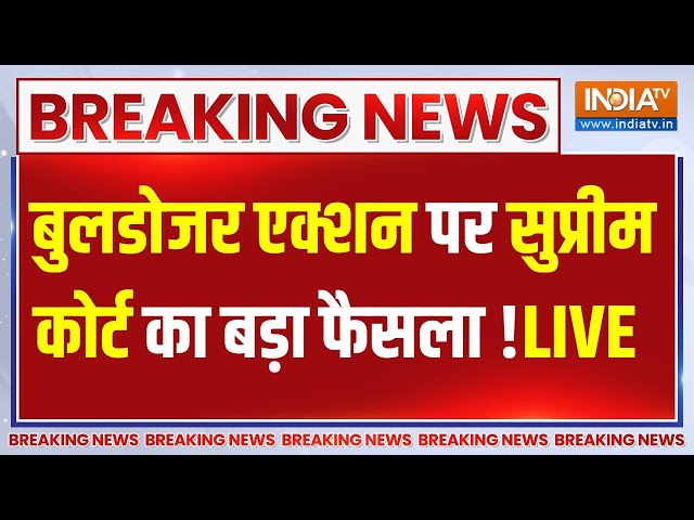 ⁣Supreme Court Verdict On Bulldozer Action LIVE : बुलडोजर एक्शन पर सुप्रीम कोर्ट का बड़ा फैसला