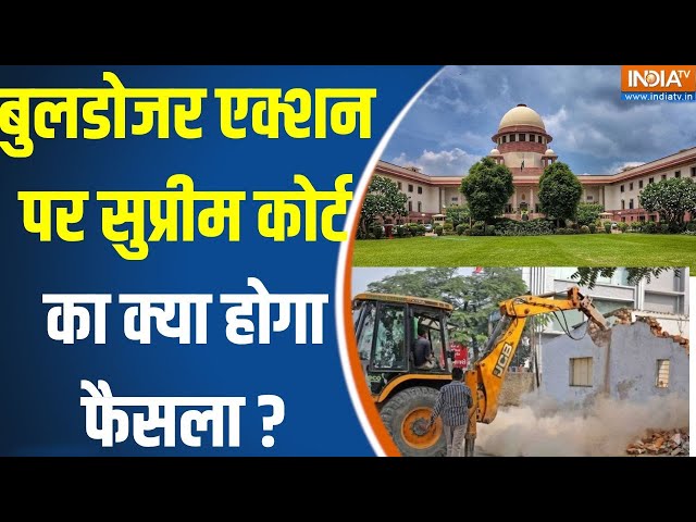 ⁣Supreme Court Verdict On Bulldozer Action : बुलडोजर एक्शन पर सुप्रीम कोर्ट का क्या होगा फैसला ?