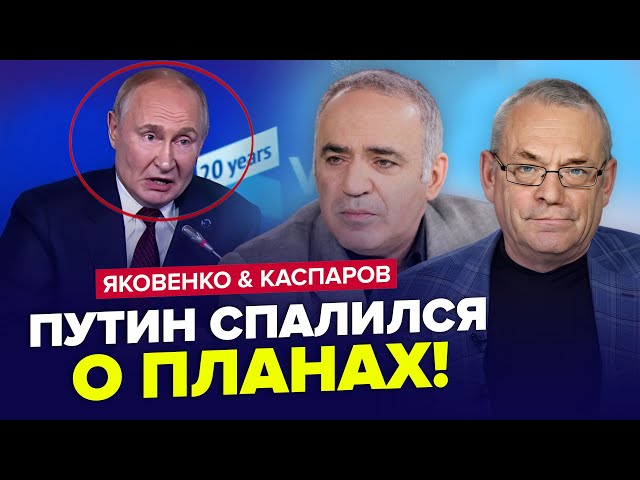 ⁣Путін ШОКУВАВ про Україну! Пєсков ПРОГОВОРИВСЯ про "СВО". ЯКОВЕНКО & КАСПАРОВ. Найкращ