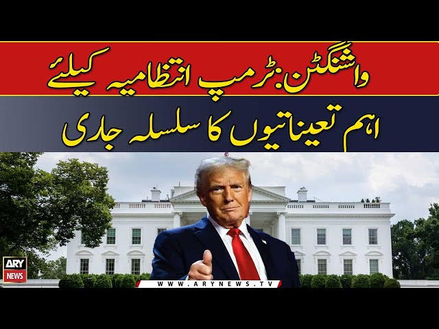 ⁣Washington: Trump Intizamia Ke Liye Ahem Taeinatiyo Ka Silsila Jari