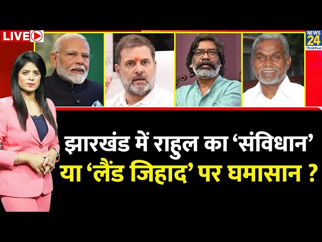 ⁣Breaking with Agenda: Jharkhand में Rahul का ‘संविधान’ या ‘लैंड जिहाद’ पर घमासान ? | Hemant Soren